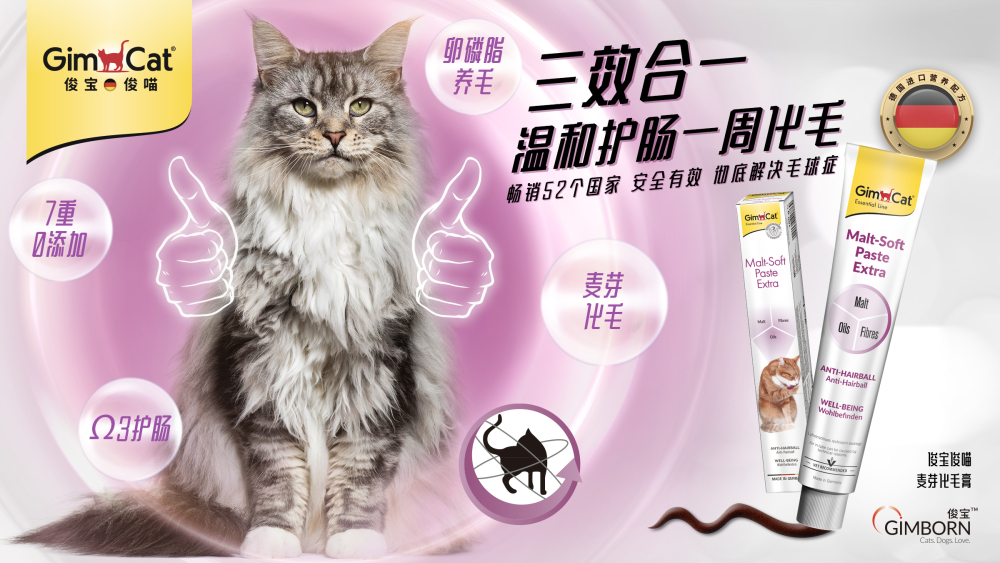 俊宝俊喵 > 俊喵麦芽化毛膏 | GIMBORN