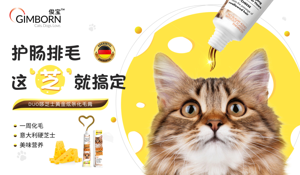 俊宝俊喵 > Duo芝士黄金炫条化毛膏 | GIMBORN